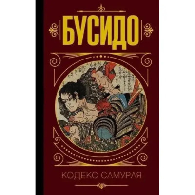 Бусідо. Кодекс самурая. Юдзан Дайдодзі, Такуан Сохо. (тверда обкладинка)