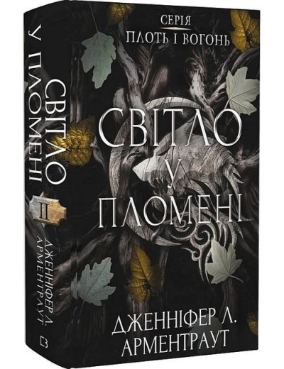 Плоть і вогонь. Книга 2. Світло у пломені. Дженніфер Л. Арментраут. Плоть і вогонь. Книга 2. Світло у пломені. Дженніфер Л. Арментраут.
