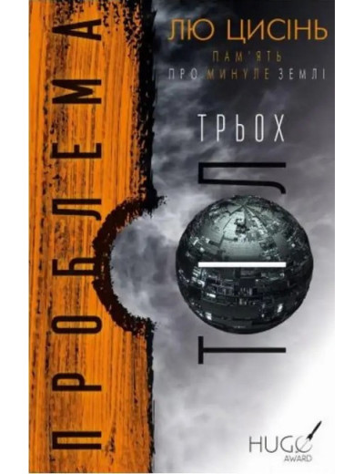 Пам’ять про минуле Землі. Проблема трьох тіл. Книга 1. Лю Цисінь Пам’ять про минуле Землі. Проблема трьох тіл. Книга 1. Лю Цисінь
