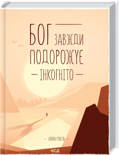 Бог завжди подорожує інкогніто. Лоран Гунель. (Укр. мова).