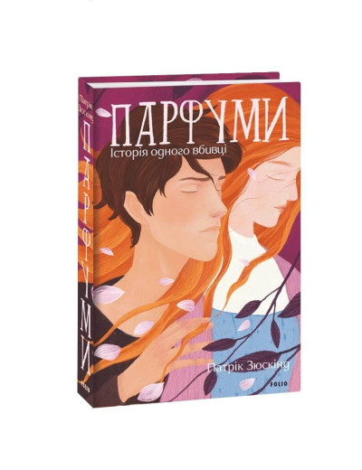 Парфуми. Історія одного вбивці. Патрік Зюскінд. (Укр. мова). Парфуми. Історія одного вбивці. Патрік Зюскінд. (Укр. мова).