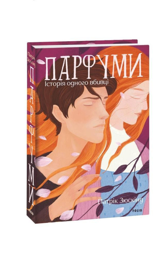 Парфуми. Історія одного вбивці. Патрік Зюскінд. (Укр. мова).