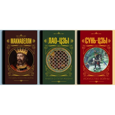 Государ. Мистецтво війни Нікколо Макіавеллі + Лао-цзи Книга про шлях життя +Сунь-Цзи. Мистецтво війни (тверда палітурка) Комплект книг.