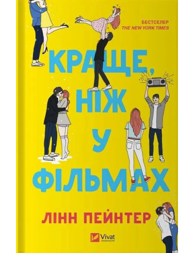 Краще, ніж у фільмах. Лінн Пейнтер. (Тв. переп.). (Укр. мова). Краще, ніж у фільмах. Лінн Пейнтер. (Тв. переп.). (Укр. мова).