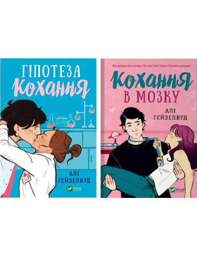 Гіпотеза кохання + Кохання в мозку. Алі Гейзелвуд. (комплект з 2х книг). (Укр. мова). (Тв. паліт.) Гіпотеза кохання + Кохання в мозку. Алі Гейзелвуд. (комплект з 2х книг). (Укр. мова). (Тв. паліт.)