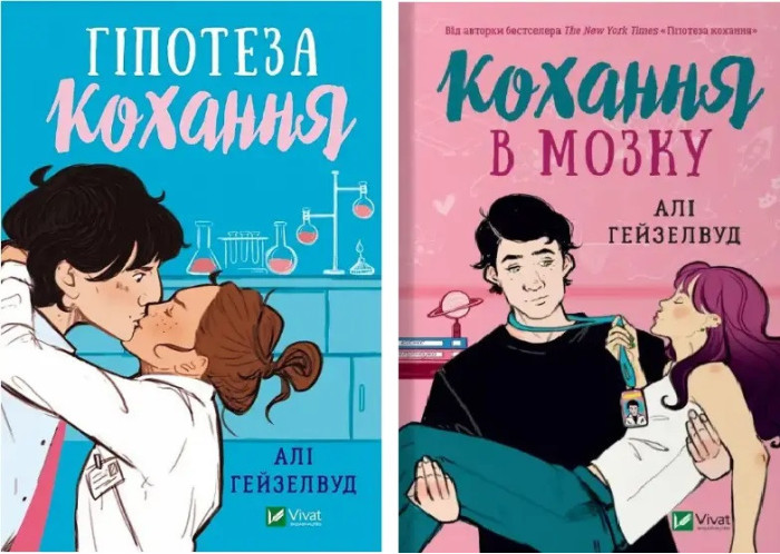 Гіпотеза кохання + Кохання в мозку. Алі Гейзелвуд. (комплект з 2х книг). (Укр. мова). (Тв. паліт.)