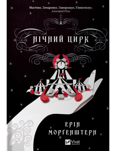 Нічний цирк. Ерін Морґенштерн. (Укр. мова). (Тв. паліт.) Нічний цирк. Ерін Морґенштерн. (Укр. мова). (Тв. паліт.)