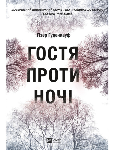 Гостя проти ночі. Хізер Гуденкауф. (Укр. мова). (Тв. паліт.) Гостя проти ночі. Хізер Гуденкауф. (Укр. мова). (Тв. паліт.)