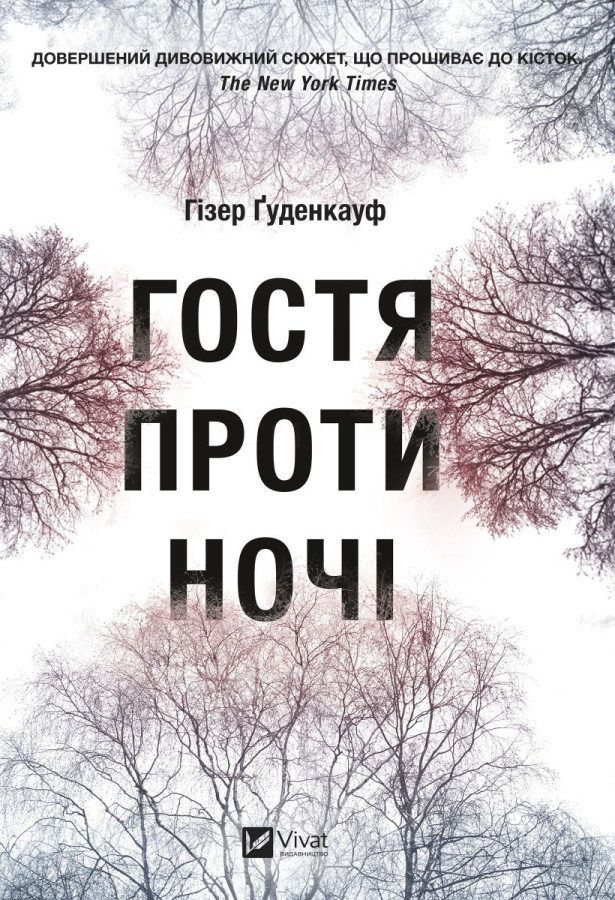 Гостя проти ночі. Хізер Гуденкауф. (Укр. мова). (Тв. паліт.)