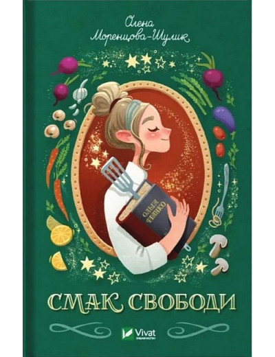 Смак свободи. Олена Моренцова-Шулик. (Укр. мова). (Тв. паліт.) Смак свободи. Олена Моренцова-Шулик. (Укр. мова). (Тв. паліт.)