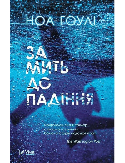 За мить до падіння. Ноа Гоулі. (Укр. мова). (М'яка обкл.) За мить до падіння. Ноа Гоулі. (Укр. мова). (М'яка обкл.)