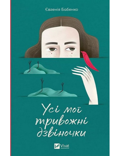 Усі мої тривожні дзвіночки. Євгенія Бабенко. (Укр. мова). (Тв. паліт.) Усі мої тривожні дзвіночки. Євгенія Бабенко. (Укр. мова). (Тв. паліт.)