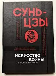 Мистецтво війни. Сунь-цзи. (тверда палітурка) Мистецтво війни. Сунь-цзи. (тверда палітурка)