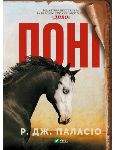 Поні. Р. Дж. Паласіо. (Укр. мова). (Тв. паліт.) Поні. Р. Дж. Паласіо. (Укр. мова). (Тв. паліт.)