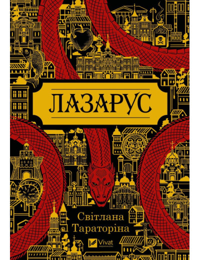 Лазарус. Світлана Тараторіна. (Укр. мова). (Тв. паліт.) Лазарус. Світлана Тараторіна. (Укр. мова). (Тв. паліт.)