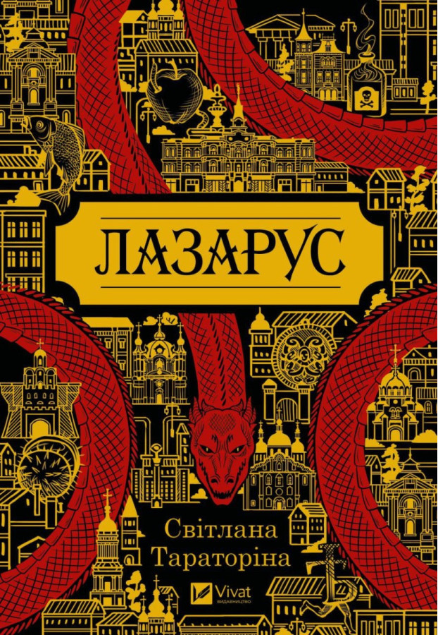 Лазарус. Світлана Тараторіна. (Укр. мова). (Тв. паліт.)