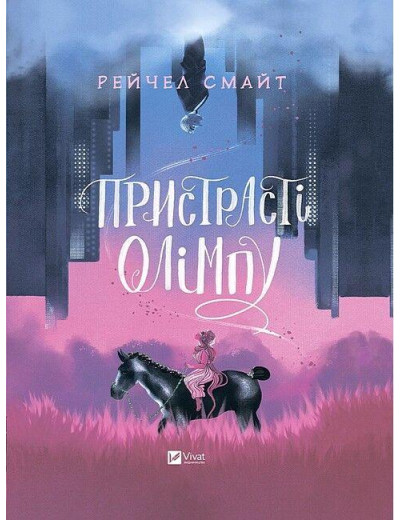 Пристрасті Олімпу. Рейчел Смайт. (Укр. мова). (Тв. паліт.) Пристрасті Олімпу. Рейчел Смайт. (Укр. мова). (Тв. паліт.)