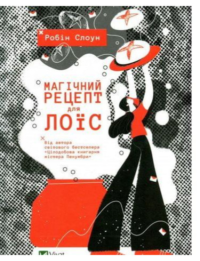 Магічний рецепт для Лоїс. Робін Слоун. (Укр. мова). (Тв. паліт.) Магічний рецепт для Лоїс. Робін Слоун. (Укр. мова). (Тв. паліт.)