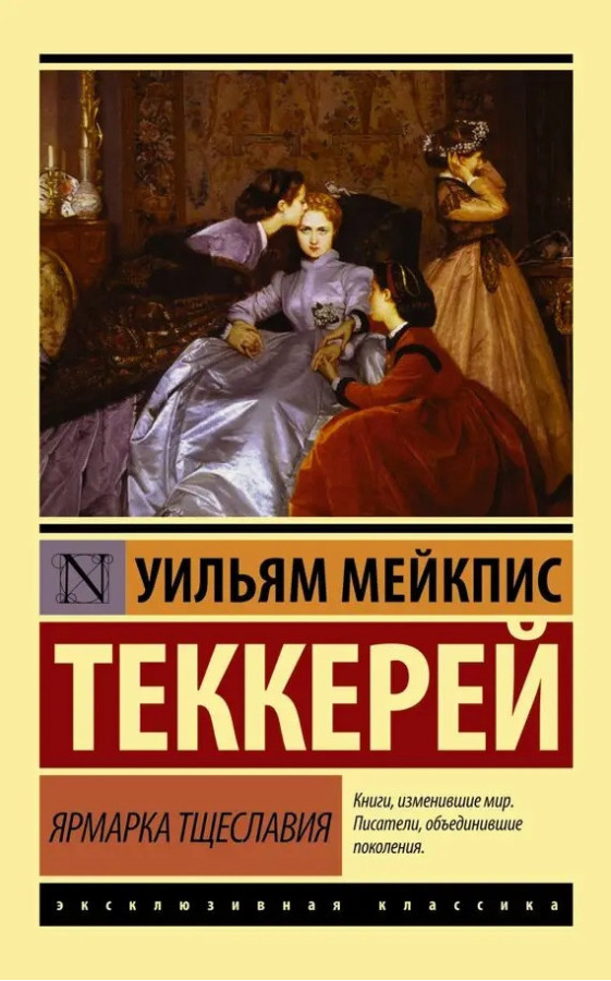 Ярмарок марнославства. Вільям Теккерей. (Покет). Ексклюзивна класика