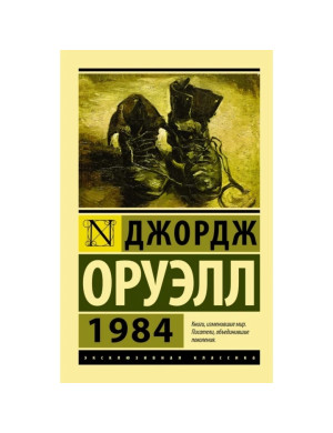 1984. Орвелл Джордж. Ексклюзивна класика