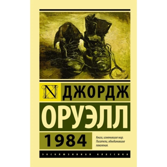 1984. Орвелл Джордж. Ексклюзивна класика