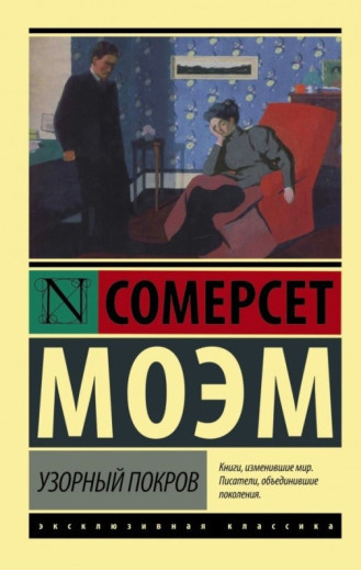 Візерунковий покрив. Сомерсет Моем. (Покет) Візерунковий покрив. Сомерсет Моем. (Покет)