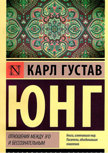 Відносини між его та несвідомим. Юнг Карл Густав. (Покет) Відносини між его та несвідомим. Юнг Карл Густав. (Покет)