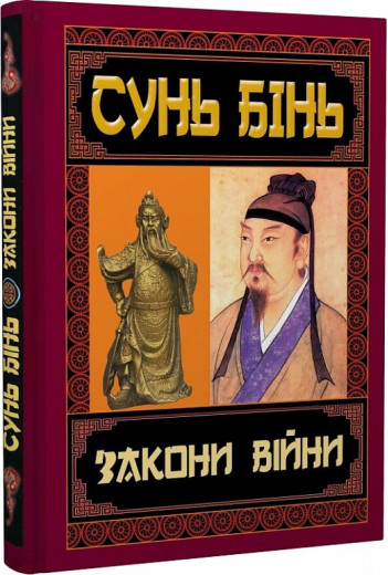 Закони війни. Сунь Бінь. Закони війни. Сунь Бінь.