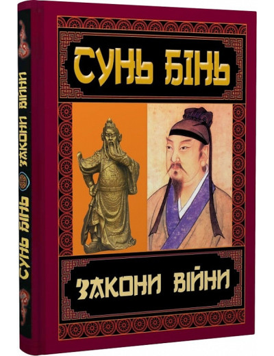 Закони війни. Сунь Бінь. Закони війни. Сунь Бінь.