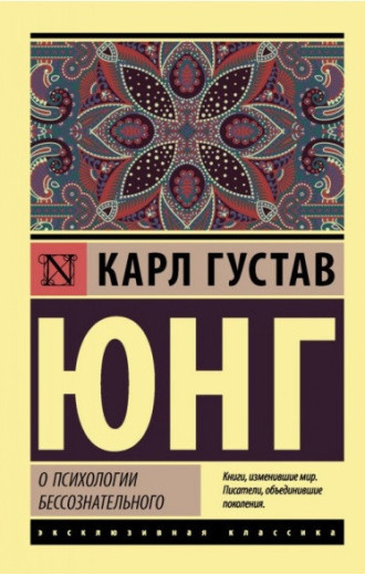 Про психологію несвідомого. Юнг Карл Густав. (Покет) Про психологію несвідомого. Юнг Карл Густав. (Покет)