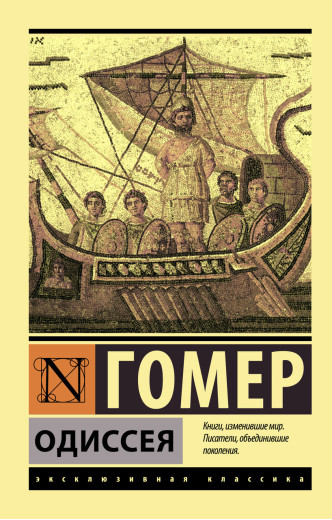 Одіссея. Гомер. (Покет)