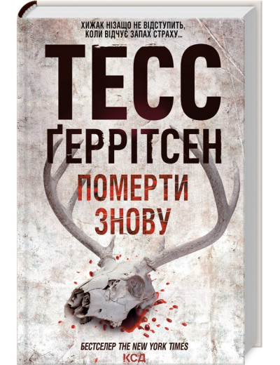 Померти знову. Ґеррітсен Т. Книга 11 Померти знову. Ґеррітсен Т. Книга 11