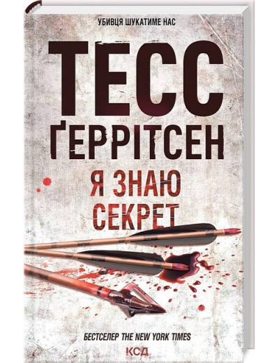 Я знаю секрет. Ґеррітсен Т. Книга 12 Я знаю секрет. Ґеррітсен Т. Книга 12
