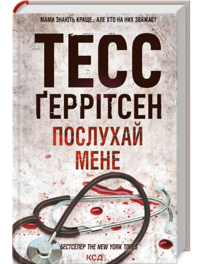 Послухай мене. Ґеррітсен Т. Книга 13 Послухай мене. Ґеррітсен Т. Книга 13