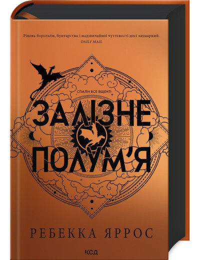 Залізне полум’я. Емпіреї. Ребекка Яррос. Книга 2 Залізне полум’я. Емпіреї. Ребекка Яррос. Книга 2