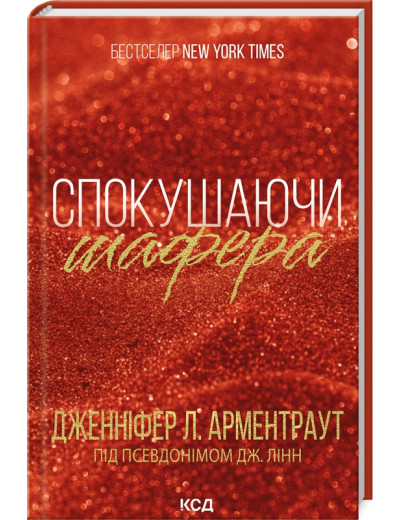 Спокушаючи шафера. Дженнифер Арментроут. Книга 1