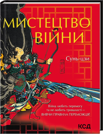 Мистецтво війни Сунь- дзи (подарункова) Мистецтво війни Сунь- дзи (подарункова)