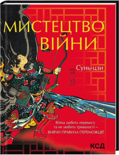 Мистецтво війни Сунь- дзи (подарункова) Мистецтво війни Сунь- дзи (подарункова)