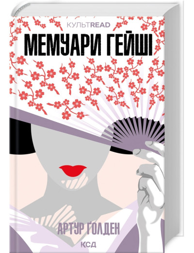 Мемуари гейші. Артур Ґолден. (Тв. переп.). (Укр. мова). Мемуари гейші. Артур Ґолден. (Тв. переп.). (Укр. мова).
