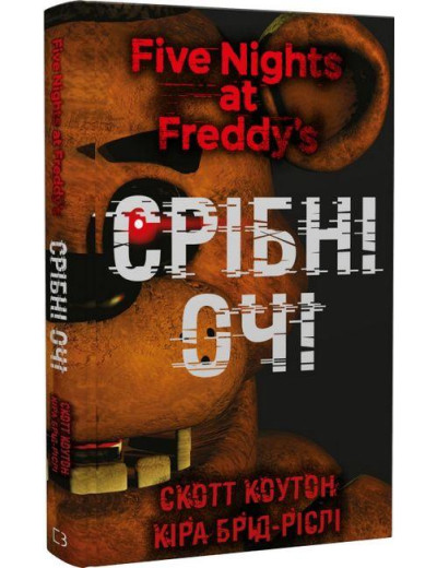 П'ять ночей із Фредді. Срібні очі. Скотт Коутон, Кіра Брід-Ріслі. Книга 1 П'ять ночей із Фредді. Срібні очі. Скотт Коутон, Кіра Брід-Ріслі. Книга 1