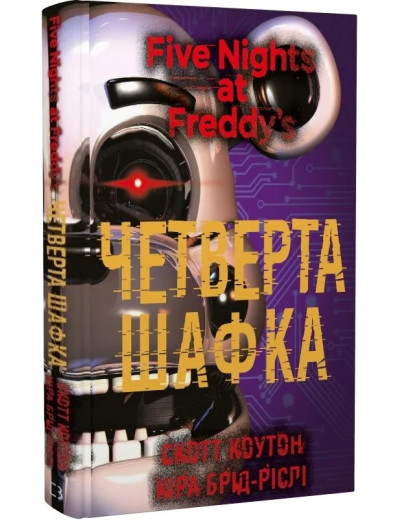 П'ять ночей із Фредді. Четверта шафка. Скотт Коутон, Кіра Брід-Ріслі. Книга 3 П'ять ночей із Фредді. Четверта шафка. Скотт Коутон, Кіра Брід-Ріслі. Книга 3