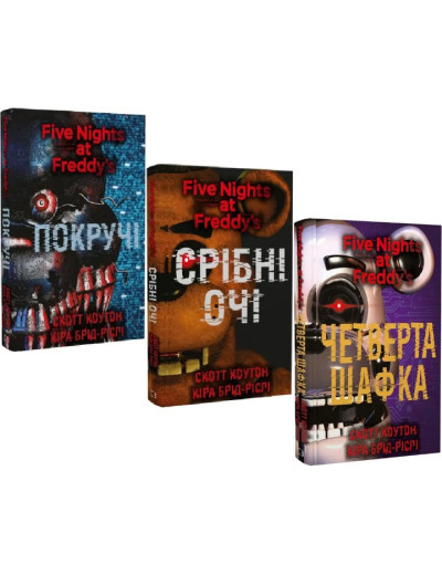 П'ять ночей із Фредді. Срібні очі. Покручі. Четверта шафка. (Комплект із 3х книг). С.Коутон, К. Брід-Ріслі. П'ять ночей із Фредді. Срібні очі. Покручі. Четверта шафка. (Комплект із 3х книг). С.Коутон, К. Брід-Ріслі.