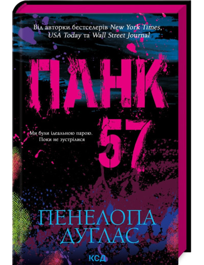 Панк 57. Пенелопа Дуглас. (тверд.паліт. укр.мова)