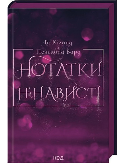 Нотатки ненависті. Ві Кіланд. Пенелопа Вард.