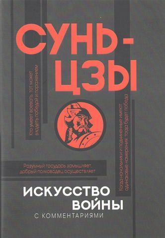 Мистецтво війни. Сунь-цзи. (м'яг. палітурка) Мистецтво війни. Сунь-цзи. (м'яг. палітурка)