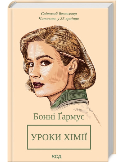 Уроки хімії. Бонні Ґармус. Уроки хімії. Бонні Ґармус.