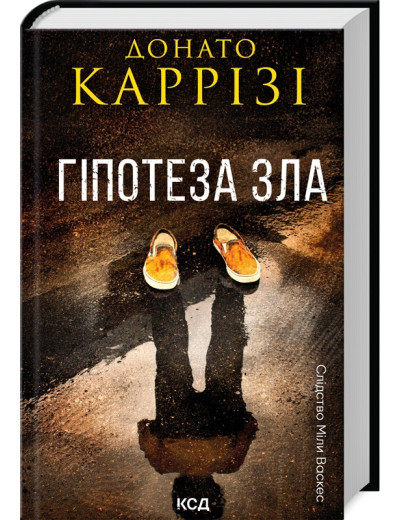 Гіпотеза зла. Донато Карризи. Книга 2 Гіпотеза зла. Донато Карризи. Книга 2