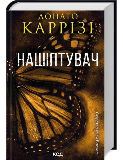 Нашіптувач. Донато Карризи. Книга 1 Нашіптувач. Донато Карризи. Книга 1