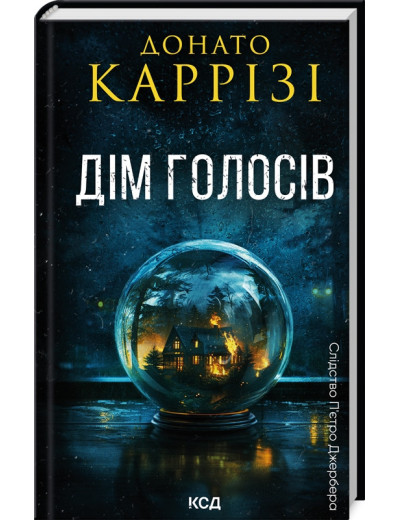 Дім голосів. Донато Каррізі. Книга 1 Дім голосів. Донато Каррізі. Книга 1