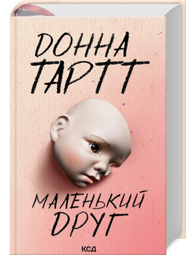 Маленький друг. Донна Тартт. (Твердий переп.). (Укр. мова). Маленький друг. Донна Тартт. (Твердий переп.). (Укр. мова).